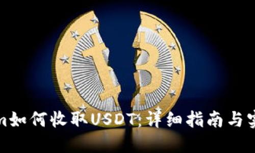 Tokenim如何收取USDT：详细指南与实用技巧