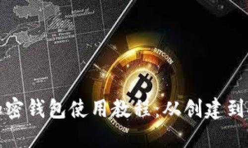 完整的加密钱包使用教程：从创建到安全管理