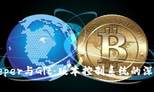 BitKeeper与Git：版本控制系统的深入比较