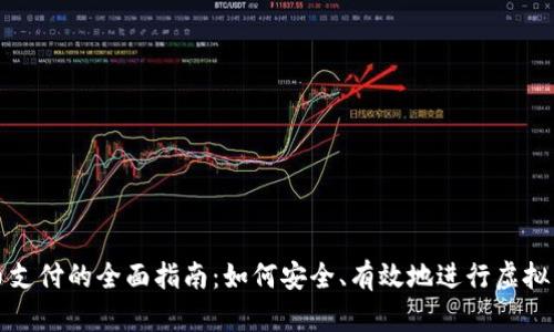 虚拟币支付的全面指南：如何安全、有效地进行虚拟币支付