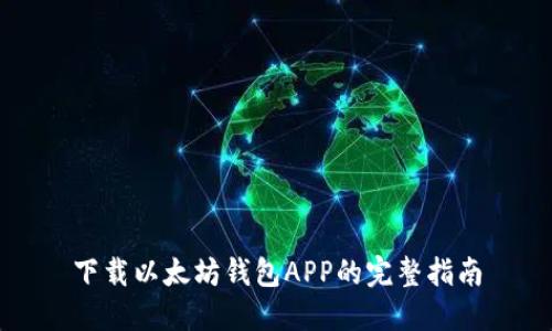 下载以太坊钱包APP的完整指南