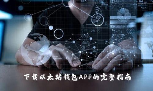 下载以太坊钱包APP的完整指南