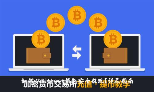 如何从Bitkeet钱包安全提现？详尽指南