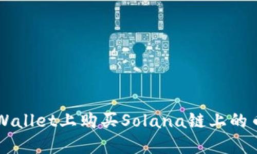 如何在TP Wallet上购买Solana链上的币？详尽指南