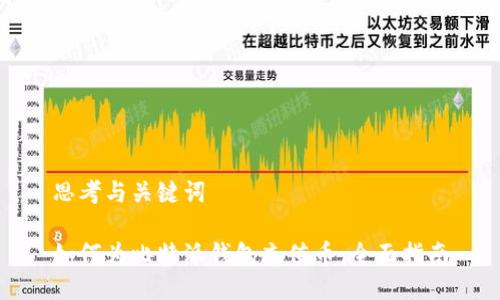 思考与关键词

如何为比特派钱包充值币：全面指南