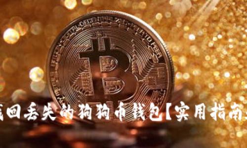 如何找回丢失的狗狗币钱包？实用指南和技巧