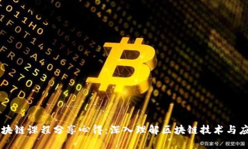 区块链课程分享心得：深入理解区块链技术与应用