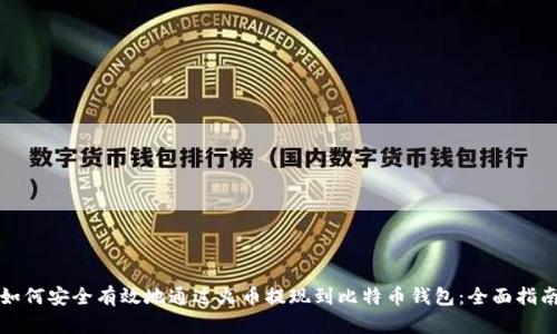 如何安全有效地通过火币提现到比特币钱包：全面指南