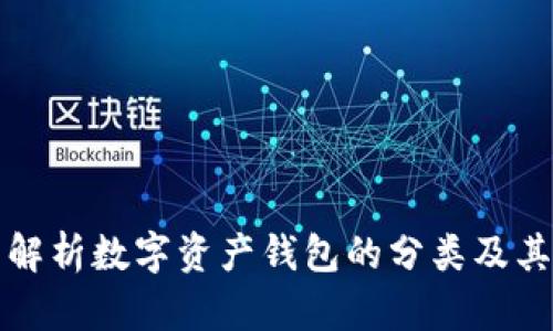 全面解析数字资产钱包的分类及其特点