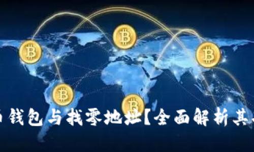 思考

什么是比特币钱包与找零地址？全面解析其功能与安全性