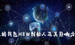 以太坊钱包MEW创始人及其