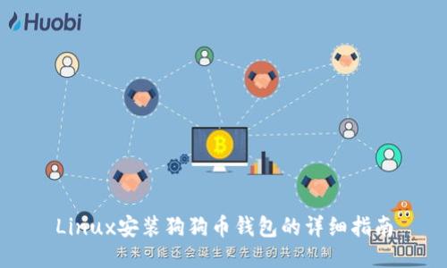 Linux安装狗狗币钱包的详细指南