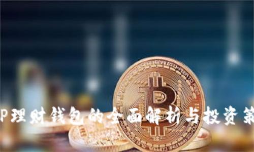 XRP理财钱包的全面解析与投资策略