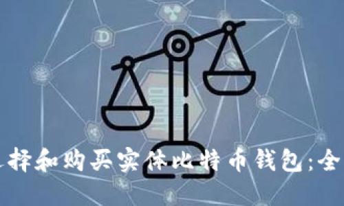 如何选择和购买实体比特币钱包：全面指南