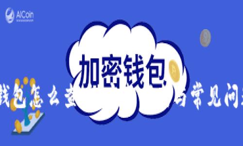 USDT钱包怎么查看？完整指南与常见问题解析