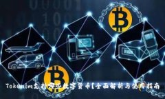 Tokenim支持哪些数字货币？