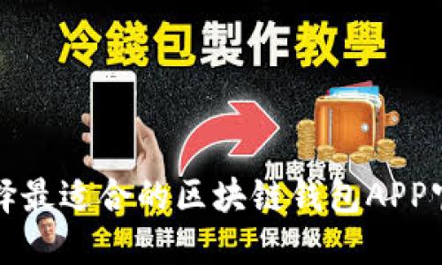 如何选择最适合的区块链钱包APP官方网站