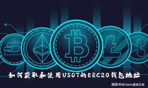 如何获取和使用USDT的ERC20钱包地址