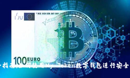 最全指南：如何使用My Token数字钱包进行安全交易