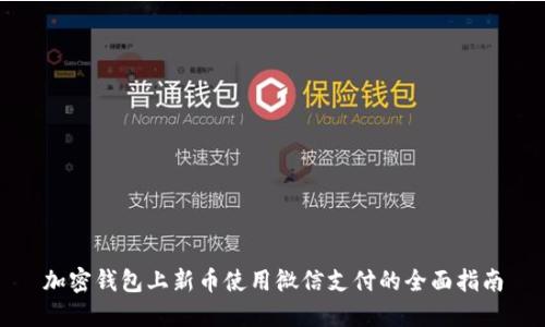 加密钱包上新币使用微信支付的全面指南