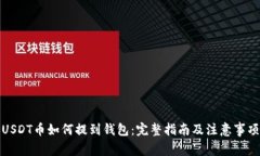 USDT币如何提到钱包：完整