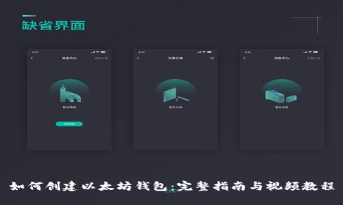 如何创建以太坊钱包：完整指南与视频教程