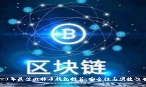 2023年最佳比特币钱包推荐：安全性与便捷性并存