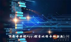 下载中本聪App：探索比特