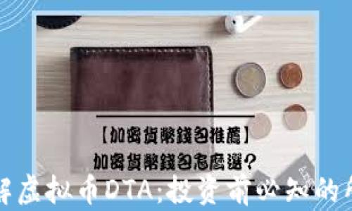 
全面了解虚拟币DTA：投资前必知的所有信息