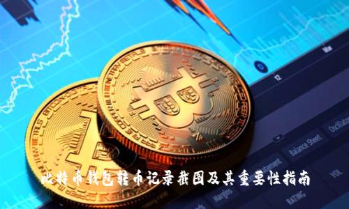 比特币钱包转币记录截图及其重要性指南