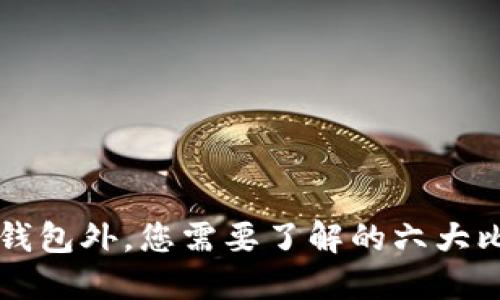 除比特币核心钱包外，您需要了解的六大比特币钱包类型