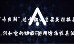 在中文中，＂Coinbase＂ 一