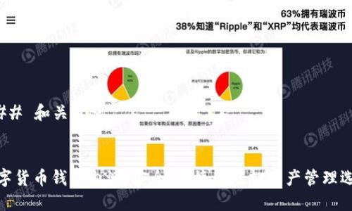 ### 和关键词


数字货币钱包内测：安全、便捷的虚拟资产管理选择