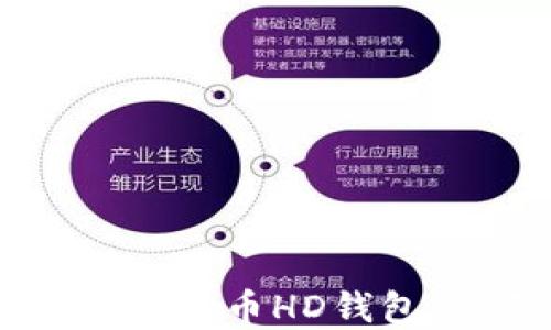 
如何使用Java开发比特币HD钱包：从基础到实战指南