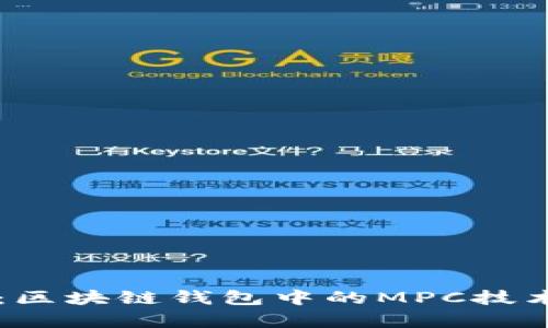 深度解析：区块链钱包中的MPC技术及其应用