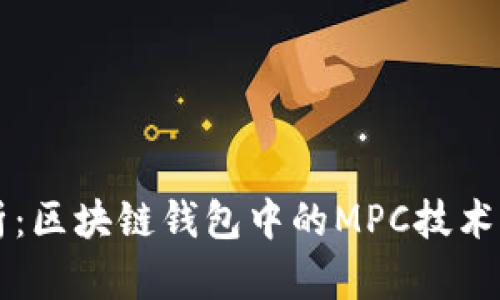 深度解析：区块链钱包中的MPC技术及其应用