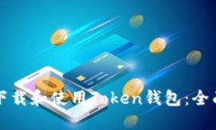 如何下载和使用Token钱包：