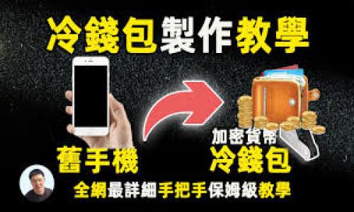 GoPay钱包官方下载：安全便捷的数字钱包应用

GoPay, 数字钱包, 钱包官方下载, GoPay下载/guanjianci

内容大纲
1. 什么是GoPay钱包？
   - GoPay的定义和背景
   - GoPay的功能和特点

2. GoPay钱包的安装步骤
   - iOS用户的下载和安装流程
   - Android用户的下载和安装流程

3. 使用GoPay钱包的好处
   - 便捷支付体验
   - 安全性分析
   - 消费优惠和积分系统

4. GoPay钱包的常见问题解答
   - 账户安全问题
   - 交易失败的处理

5. GoPay钱包的市场前景与用户反馈
   - 市场趋势与竞争分析
   - 用户体验与评价

6. 未来GoPay钱包的发展方向
   - 功能拓展与技术革新
   - 合作智能合约与区块链技术

---

1. 什么是GoPay钱包？
GoPay钱包是一个现代化的数字支付平台，致力于为用户提供快速、安全的在线支付体验。GoPay成立于交互式数字银行生态系统中，依托于其强大的技术背景，为用户提供了一系列金融服务。
GoPay的核心功能包含了支付、转账、收款等，这使得用户在日常生活中能够更方便地进行金融操作。无论是购物、餐饮，还是缴费，GoPay都能提供便捷的支付方案。

2. GoPay钱包的安装步骤
对于希望下载GoPay钱包的用户来说，具体的下载和安装步骤是至关重要的。无论你是iOS还是Android用户，下面是详细的步骤：

strongiOS用户的下载和安装流程：/strong
1. 打开App Store，搜索“GoPay”。
2. 点击“获取”按钮下载应用。
3. 下载完成后，点击“打开”，设置你的账户。

strongAndroid用户的下载和安装流程：/strong
1. 前往Google Play商店，搜索“GoPay”。
2. 点击“安装”以获取应用。
3. 安装结束后，打开应用程序并注册账户。

3. 使用GoPay钱包的好处
使用GoPay钱包的好处显而易见，作为一个主要的数字钱包应用，其优势主要体现在便捷性、安全性以及折扣优惠上。
strong便捷支付体验：/strong借助GoPay，用户能够在多种场景下进行快速支付，免去携带现金和银行卡的烦恼。
strong安全性分析：/strongGoPay秉承高标准的安全隐私保护措施，确保用户的交易信息及账户安全。
strong消费优惠和积分系统：/strong使用GoPay的用户可以享受多种优惠活动，积分累积也能带来更多福利。

4. GoPay钱包的常见问题解答
在使用GoPay时，用户可能会遇到一些常见问题，了解这些问题的解决方案是确保使用流畅的重要部分。

strong账户安全问题：/strong对于账户被盗或者信息泄露的担忧，GoPay采取了多重防护措施，用户也可以启用双重身份验证提高账户安全性。
strong交易失败的处理：/strong如果交易失败，用户应查看网络状态和账户余额，必要时可联系客服寻求支持。

5. GoPay钱包的市场前景与用户反馈
随着数字化时代的推进，GoPay钱包的市场前景一片光明。用户对于GoPay的反馈主要集中在其便捷操作和各类优惠活动上，但也存在一些改进的空间。
市场趋势分析显示，越来越多的用户倾向于使用数字钱包，这为GoPay提供了良好的运营环境。

6. 未来GoPay钱包的发展方向
展望未来，GoPay钱包将继续致力于技术革新与功能扩展，探索与智能合约及区块链技术的结合以提高服务效率。
此外，GoPay在建立用户忠诚度与扩大市场份额的同时，也将关注用户数据的安全与隐私保护。

---

**相关问题及详细介绍**

问题1：GoPay钱包的账户安全如何保护？
GoPay钱包为了保护用户的账户安全，采取了多种措施。首先，所有的交易都经过加密处理，确保用户的财务信息不被黑客窃取。其次，GoPay实施了账户登录的双重身份验证，用户需要提供短信验证码或使用生物识别（如指纹）才能访问账户。此外，GoPay设有专门的安全团队，24小时监控用户的账户活动，及时发现并处理异常情况。
使用GoPay时，用户也需要保持警惕，不要轻易向他人透露个人信息，尤其是与账户相关的内容。定期更换密码以及检查交易记录也是保护安全的重要措施。

问题2：如果遇到GoPay交易失败，应该怎么办？
在使用GoPay时，如果遇到交易失败的情况，用户首先要检查互联网连接是否正常，确保手机应用版本是最新的。如果这些都没有问题，但交易依旧失败，用户可以查看账户余额是否足够，消费限制是否超标。
如果上述问题都无法解决，用户应立即联系GoPay的客户支持团队，提供具体的交易信息以便快速处理。GoPay承诺在24小时内对问题进行响应，确保用户的权益得到保障。

问题3：GoPay的用户体验如何？
用户对于GoPay的体验总体较为正面。许多用户表示GoPay的界面直观易懂，功能布局合理，无论是新注册的用户还是长期的用户都能够轻松上手。支付速度快、多种支付方式支持（如二维码扫描、快捷支付等），都是用户高度评价的方面。
同时，GoPay定期推出的各种优惠和活动也为用户带来了实际的价值，很多用户在购物时都会优先考虑使用GoPay进行支付。

问题4：GoPay钱包支持哪些支付方式？
GoPay钱包支持多种支付方式，包括银行卡直接支付、信用卡、手机充值以及其他数字支付方式，用户可以根据自己的需求灵活选择。GoPay还支持二维码支付，用户只需扫描商家的二维码，输入支付金额即可完成交易。
此外，GoPay还在不断扩展其合作商家网络，越来越多的线上和线下商家支持GoPay支付，提升了用户的实际使用体验。

问题5：使用GoPay钱包的费用如何？
GoPay钱包的使用费用主要体现在提现和交易的手续费。一般情况下，用户在使用GoPay进行购物或服务支付时是无需支付任何费用的。不过，如果用户将资金提现到银行账户，可能会收取一定的手续费，具体金额根据提现金额和转账方式而定。
用户在使用GoPay前，可以查看官方的费用说明，以便合理规划自己的资金使用。GoPay也会定期开展优惠活动，允许部分用户在特定时间段内免手续费。

问题6：GoPay钱包的未来有哪些发展趋势？
未来，GoPay钱包的 تطوير趋势包括增强用户的支付体验，推出更多金融服务如贷款、投资等。随着人工智能和区块链技术的兴起，GoPay也在积极探索将这些新技术引入到自己的产品中，提高交易的效率和安全性。
此外，GoPay将继续扩大其市场份额，增加与全球商家的合作，提供更广泛的支付选项，努力成为用户生活中不可或缺的数字支付伙伴。

---

以上内容提供了有关GoPay钱包的全面信息。这些信息不仅满足了用户的，也为提供了丰富的关键词和结构化的内容。希望这对你有所帮助！