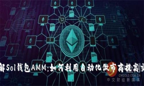 深入了解Sol钱包AMM：如何利用自动化做市商提高交易效率