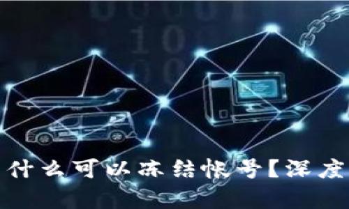 : 区块链钱包为什么可以冻结帐号？深度解析与案例分析