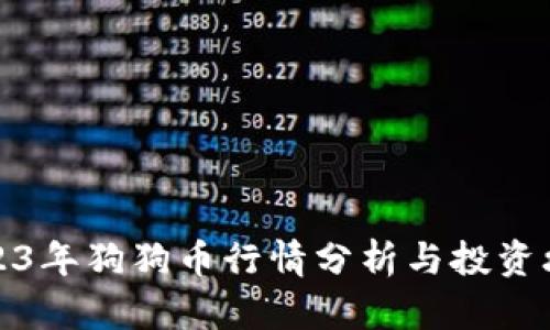 2023年狗狗币行情分析与投资攻略