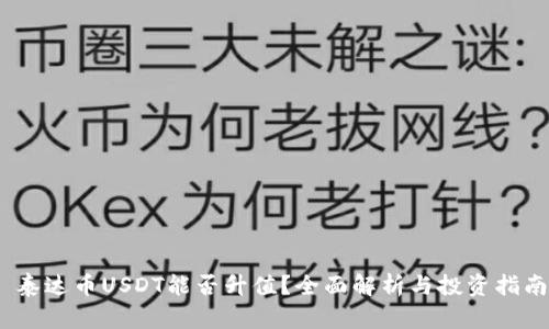   泰达币USDT能否升值？全面解析与投资指南 