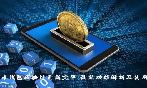 狗狗币钱包区块链更新完毕：最新功能解析及使用指南