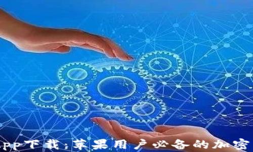 
易欧交易所App下载：苹果用户必备的加密货币交易平台