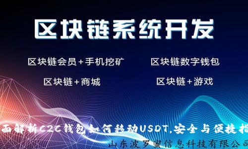 全面解析C2C钱包如何移动USDT，安全与便捷指南