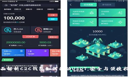 全面解析C2C钱包如何移动USDT，安全与便捷指南
