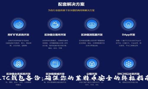 LTC钱包备份：确保你的莱特币安全的终极指南