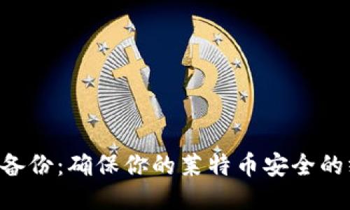 LTC钱包备份：确保你的莱特币安全的终极指南