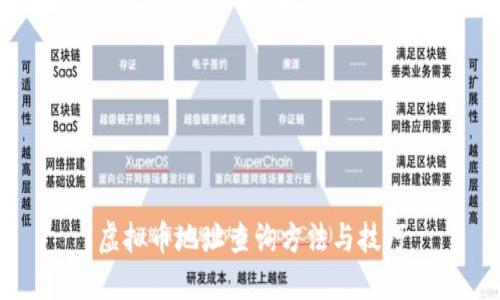 虚拟币地址查询方法与技巧