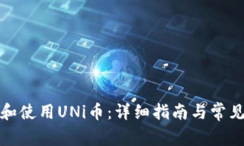 如何下载和使用UNi币：详细指南与常见问题解答